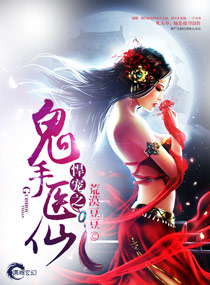 小说：悍宠之鬼手医仙，作者：荒漠豆豆