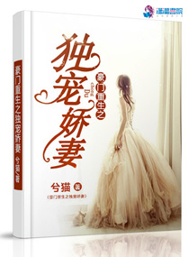 小说：豪门重生之独宠娇妻，作者：兮猫