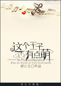 小说：这个王子有点萌，作者：碧云天