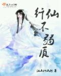 小说：纤仙不弱质，作者：江山种山楂