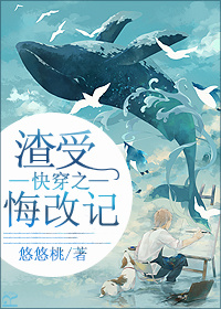 小说：快穿之渣受悔改记，作者：悠悠桃