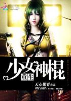 小说：重生之少女神棍，作者：天心媚骨