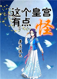 小说：这个皇宫有点怪，作者：浅淡色
