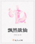 小说：飘然欲仙，作者：笙箫小姐