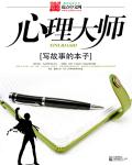 小说：心理大师，作者：范黎