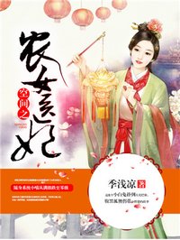 小说：空间之农女医妃，作者：季浅凉