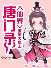 小说：仙界唐门录，作者：猫猫大魔王