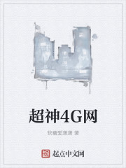小说：超神4G网，作者：软糖爱潇潇