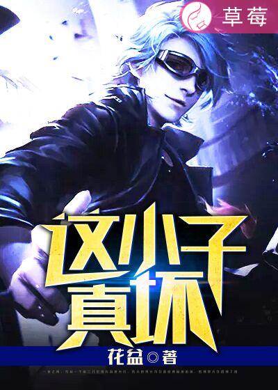 小说：这小子真坏，作者：花盆