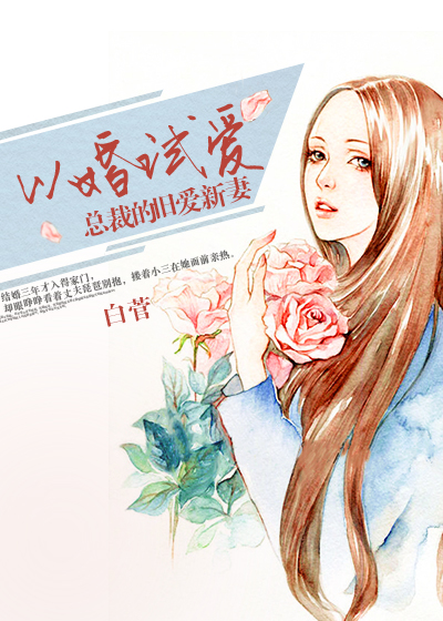 小说：以婚试爱：总裁的旧爱新妻，作者：白菅