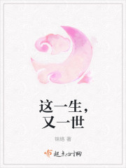 小说：这一生，又一世，作者：锦络