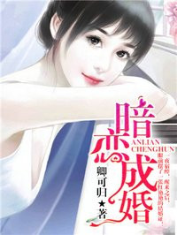 小说：暗恋成婚，作者：卿可归