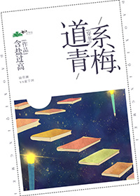 小说：道系青梅[穿书]，作者：含盐过高