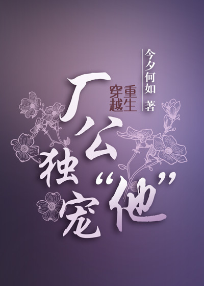 小说：厂公独宠“他”，作者：今夕何如