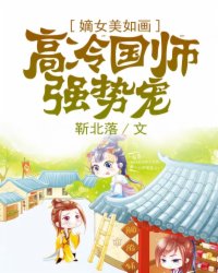 小说：嫡女美如画：高冷国师强势宠，作者：靳北落