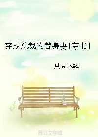 小说：穿成总裁的替身妻[穿书]，作者：只只不醉