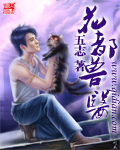 小说：花都兽医，作者：五志