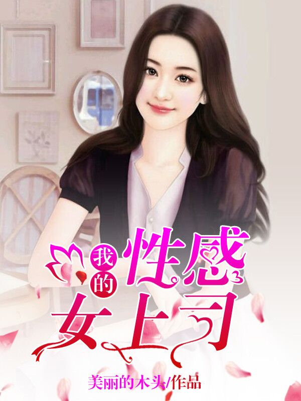 小说：我的性感女上司，作者：美丽的木头