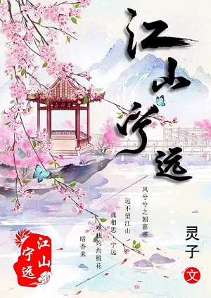 小说：江山宁远，作者：灵子