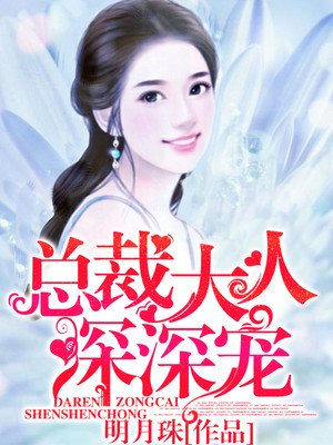 小说：总裁大人深深宠，作者：明月珠