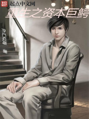 小说：重生之资本巨鳄，作者：外汇似海