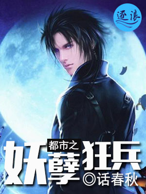 小说：都市之妖孽狂兵，作者：话春秋