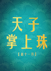 小说：天子掌上珠（重生），作者：赵十一月