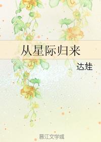 小说：从星际归来，作者：达娃