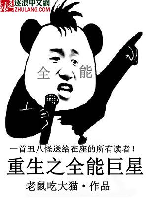小说：重生之全能巨星，作者：老鼠吃大猫