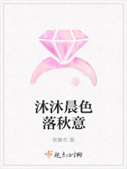小说：沐沐晨色落秋意，作者：筱舞衣