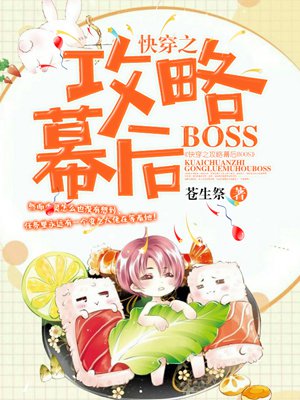 小说：快穿之攻略幕后BOOS，作者：苍生祭