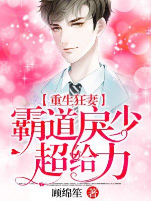 小说：重生狂妻：霸道戾少超给力，作者：顾绵笙