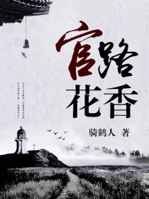 小说：官路花香，作者：骑鹤人