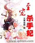 小说：至宠杀手妃，作者：无焉容颜
