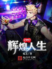 小说：1997辉煌人生，作者：戏芝