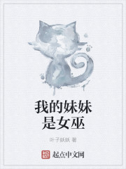 小说：我的妹妹是女巫，作者：叶子妖妖