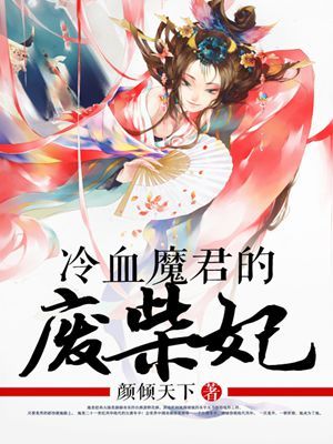 小说：冷血魔君的废柴妃，作者：颜倾天下