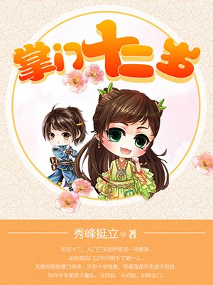 小说：掌门十二岁，作者：秀峰挺立