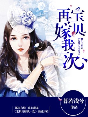 小说：盛世暖婚：宝贝，再嫁我一次！，作者：暮若浅兮