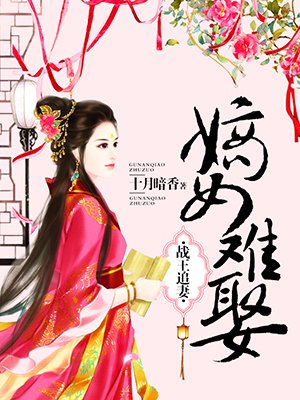 小说：战王追妻：嫡女难娶，作者：十月暗香