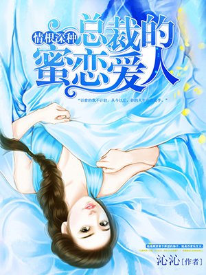 小说：总裁萌妻要造反，作者：沁沁