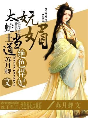小说：蛇王当道：绝色悍妃太妩媚，作者：苏月卿