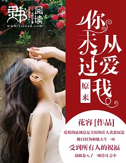 小说：原来你从未爱过我，作者：花容.