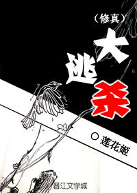 小说：（修真）大逃杀，作者：莲花郎面