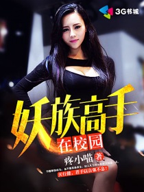 小说：妖族高手在校园，作者：疼小喵