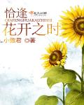 小说：恰逢花开之时，作者：小傲君
