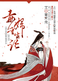 小说：毒妇重生记，作者：粟米壳