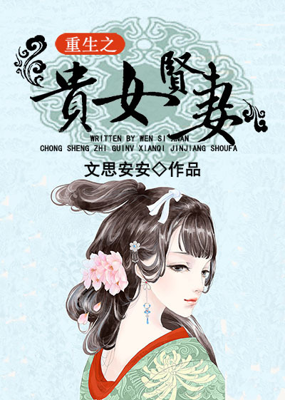 小说：重生之贵女贤妻，作者：文思安安