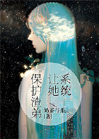 小说：系统让她保护渣弟，作者：奶茶与果汁