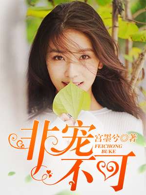 小说：非宠不可，作者：宫墨兮